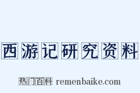 西游记研究资料是什么意思的图片
